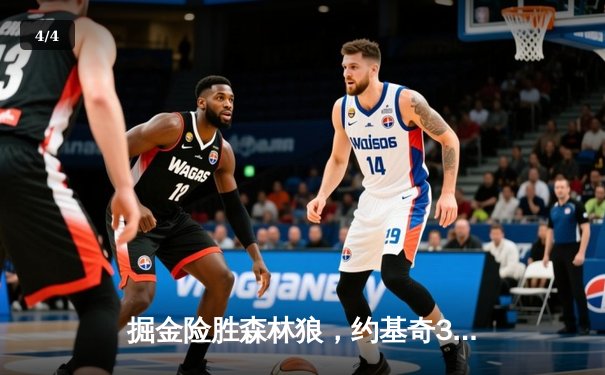 掘金险胜森林狼，约基奇35分三双率队抢七晋级西决 - 4