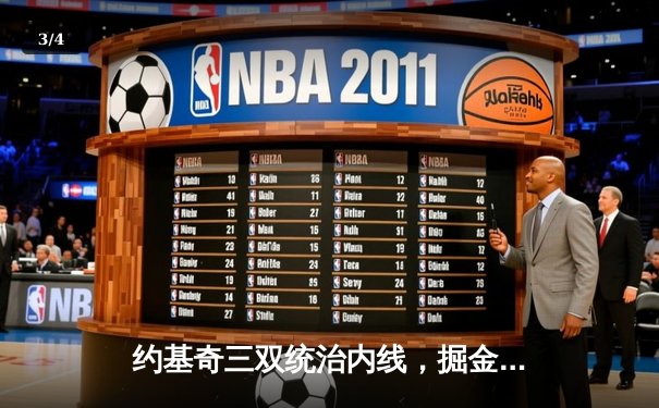 约基奇三双统治内线，掘金加时险胜勇士迎来赛季开门红 - 3