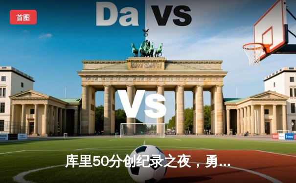 库里50分创纪录之夜，勇士加时逆转凯尔特人夺总决赛开门红