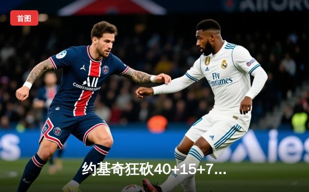 约基奇狂砍40+15+7创纪录，掘金加时险胜勇士锁定季后赛席位