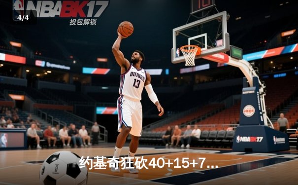 约基奇狂砍40+15+7创纪录，掘金加时险胜勇士锁定季后赛席位 - 4