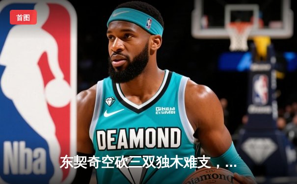 东契奇空砍三双独木难支，勇士加时险胜独行侠迎六连胜