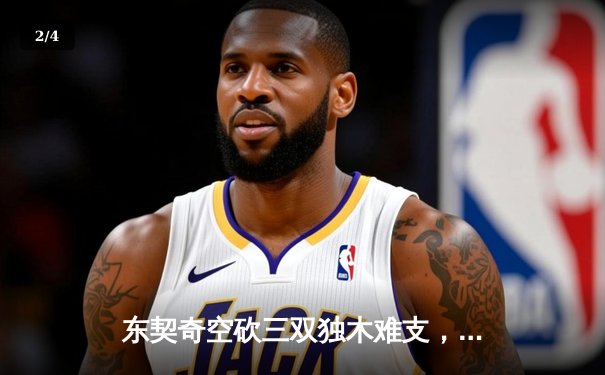 东契奇空砍三双独木难支，勇士加时险胜独行侠迎六连胜 - 2