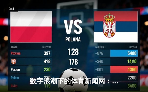 数字浪潮下的体育新闻网：从资讯传递者到情感连接器的蜕变 - 2