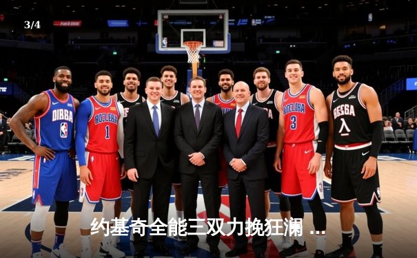 约基奇全能三双力挽狂澜 掘金加时鏖战逆转森林狼夺赛点 - 3