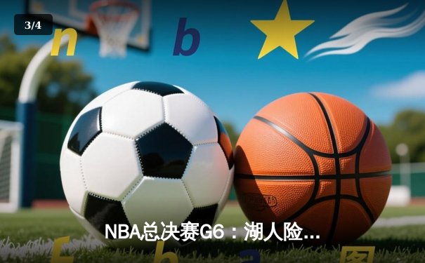NBA总决赛G6：湖人险胜热火捧杯，詹姆斯荣膺FMVP - 3