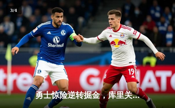 勇士惊险逆转掘金，库里关键时刻三分定乾坤 - 3