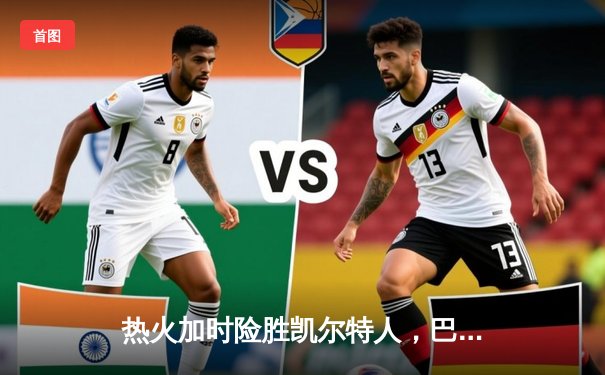 热火加时险胜凯尔特人，巴特勒47分创生涯新高