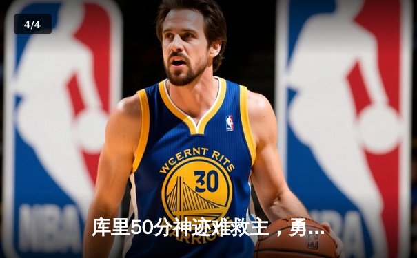 库里50分神迹难救主，勇士加时惜败太阳，杜兰特39分弑旧主 - 4