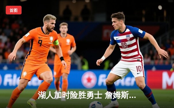 湖人加时险胜勇士 詹姆斯三双创纪录 库里空砍40分