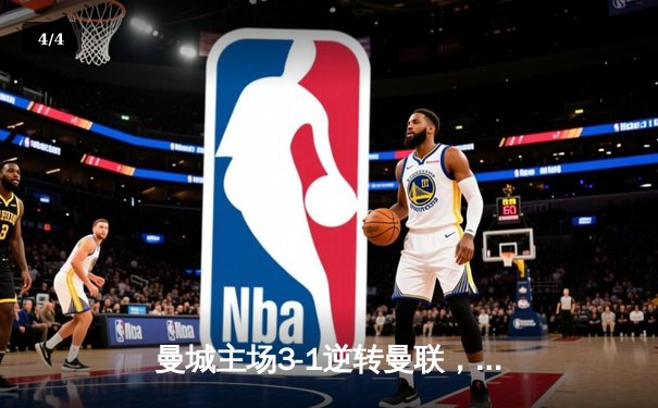 曼城主场3-1逆转曼联，哈兰德双响锁定胜局，英超争冠悬念再起 - 4