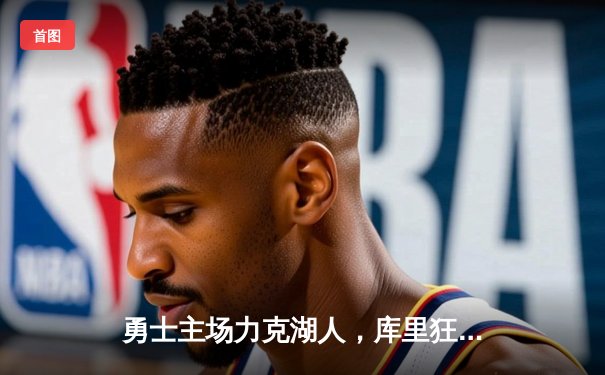 勇士主场力克湖人，库里狂砍40分定胜局