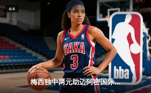 梅西独中两元助迈阿密国际逆转取胜，美职联季后赛席位争夺白热化 - 4