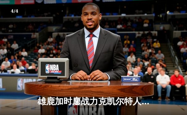 雄鹿加时鏖战力克凯尔特人，字母哥32+13+6主宰关键时刻 - 4