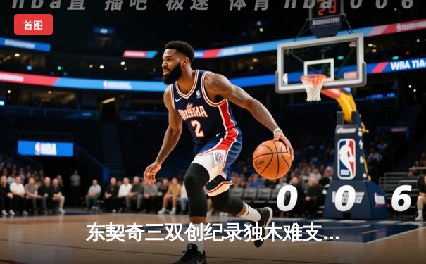 东契奇三双创纪录独木难支，森林狼抢七大战逆转独行侠晋级西决