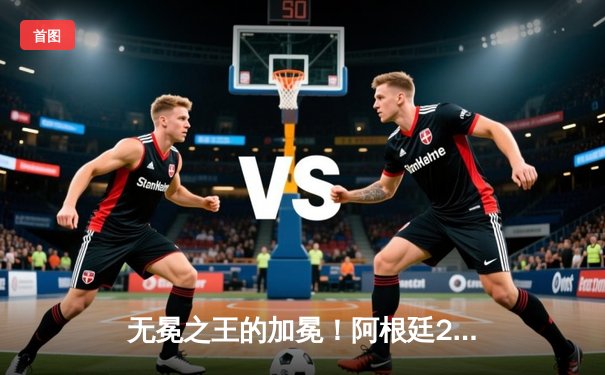 无冕之王的加冕！阿根廷2-1力克法国，梅西终圆世界杯冠军梦