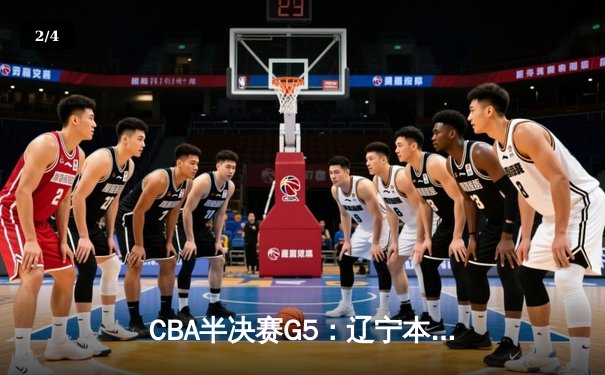 CBA半决赛G5：辽宁本钢加时险胜广东宏远，总比分3-2晋级总决赛 - 2