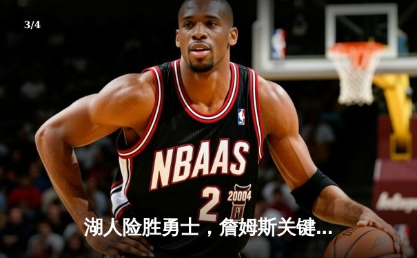 湖人险胜勇士，詹姆斯关键三分锁定胜局 - 3