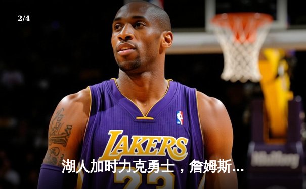 湖人加时力克勇士，詹姆斯关键三分锁定胜局 - 2