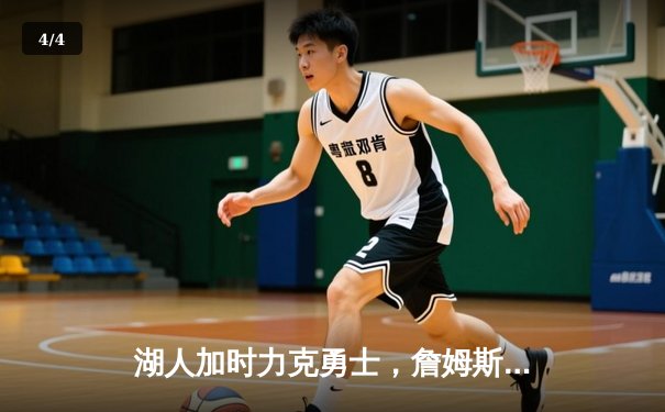 湖人加时力克勇士，詹姆斯关键三分锁定胜局 - 4