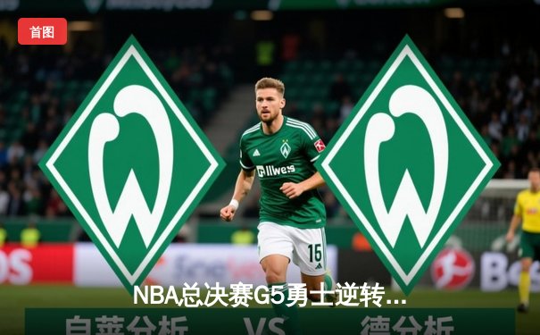 NBA总决赛G5勇士逆转凯尔特人，库里43分率队夺赛点