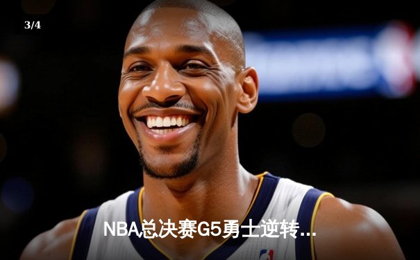 NBA总决赛G5勇士逆转凯尔特人，库里43分率队夺赛点 - 3