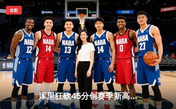 库里狂砍45分创赛季新高 勇士加时险胜凯尔特人延续主场不败金身