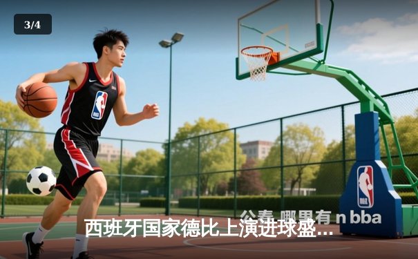 西班牙国家德比上演进球盛宴 皇马3-2逆转巴萨登顶西甲积分榜 - 3