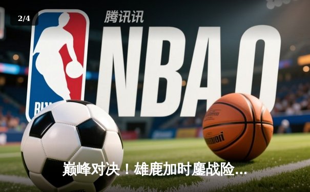 巅峰对决！雄鹿加时鏖战险胜凯尔特人，字母哥44分主宰赛场 - 2