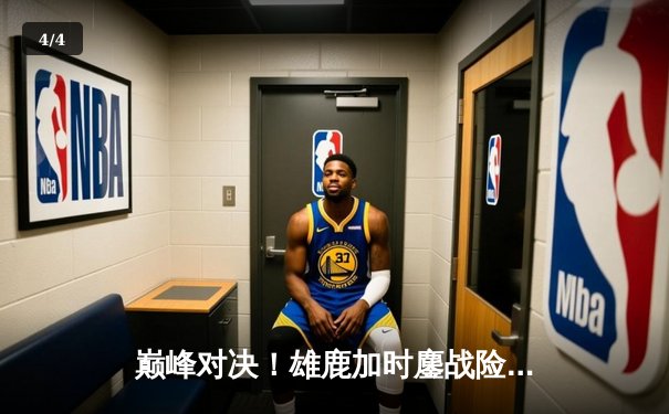 巅峰对决！雄鹿加时鏖战险胜凯尔特人，字母哥44分主宰赛场 - 4