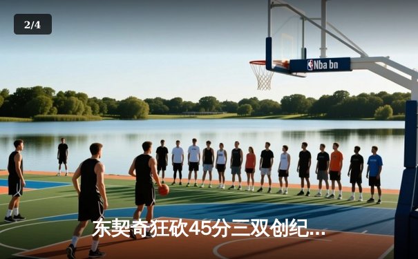 东契奇狂砍45分三双创纪录，独行侠加时险胜雷霆晋级西决 - 2