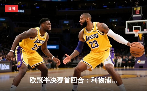 欧冠半决赛首回合：利物浦3-2逆转曼城，萨拉赫梅开二度闪耀安菲尔德