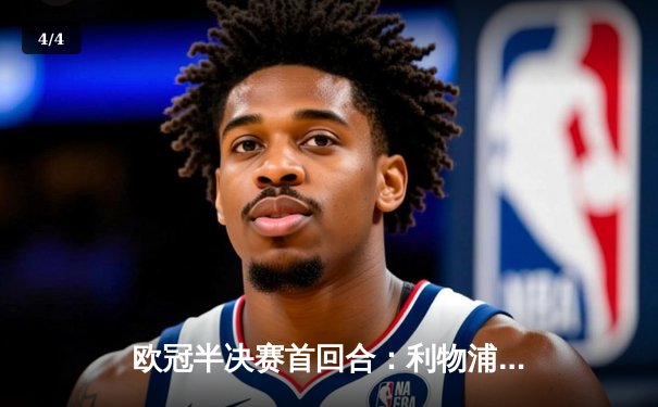 欧冠半决赛首回合：利物浦3-2逆转曼城，萨拉赫梅开二度闪耀安菲尔德 - 4