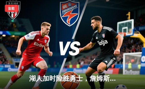 湖人加时险胜勇士，詹姆斯40分三双创纪录，库里空砍37分