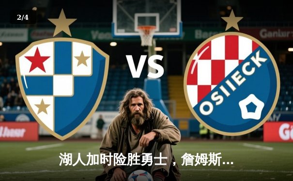 湖人加时险胜勇士，詹姆斯40分三双创纪录，库里空砍37分 - 2