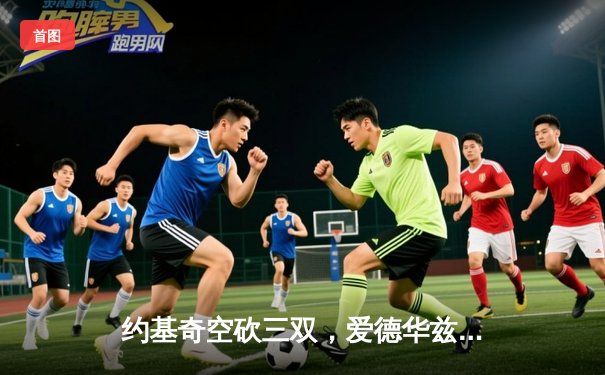 约基奇空砍三双，爱德华兹狂飙43分助森林狼抢七挺进西决