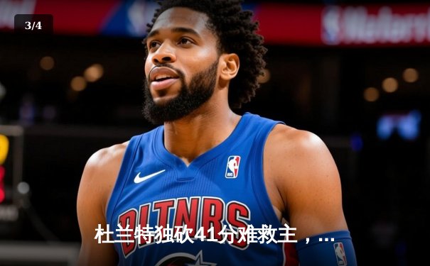 杜兰特独砍41分难救主，凯尔特人加时险胜太阳夺得赛点 - 3