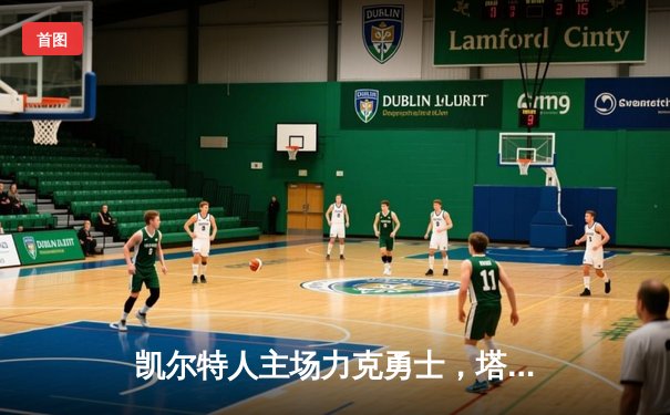 凯尔特人主场力克勇士，塔图姆34分引领绿衫军复仇之战