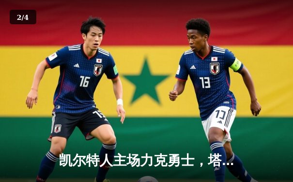 凯尔特人主场力克勇士，塔图姆34分引领绿衫军复仇之战 - 2