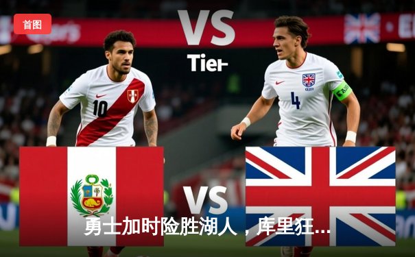 勇士加时险胜湖人，库里狂砍46分刷新纪录