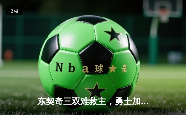 东契奇三双难救主，勇士加时险胜独行侠锁定季后赛席位 - 2