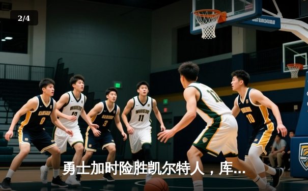 勇士加时险胜凯尔特人，库里狂砍43分创赛季新高 - 2