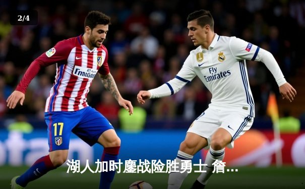 湖人加时鏖战险胜勇士 詹姆斯三双浓眉关键封盖定乾坤 - 2