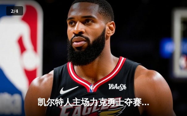 凯尔特人主场力克勇士夺赛点，库里空砍三双难挽败局 - 2