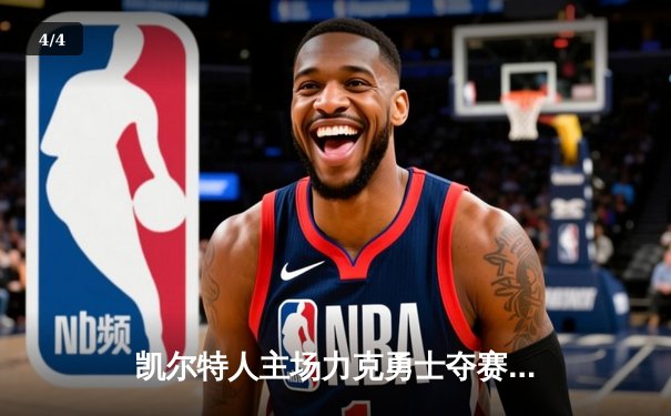 凯尔特人主场力克勇士夺赛点，库里空砍三双难挽败局 - 4