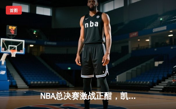 NBA总决赛激战正酣，凯尔特人主场险胜勇士扳平总比分