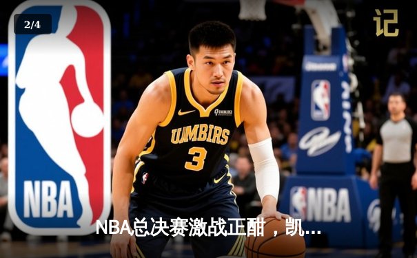 NBA总决赛激战正酣，凯尔特人主场险胜勇士扳平总比分 - 2