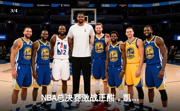 NBA总决赛激战正酣，凯尔特人主场险胜勇士扳平总比分 - 3