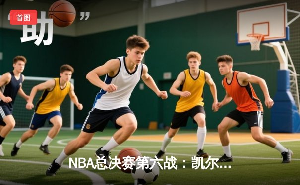NBA总决赛第六战：凯尔特人险胜勇士夺冠，塔图姆荣膺FMVP