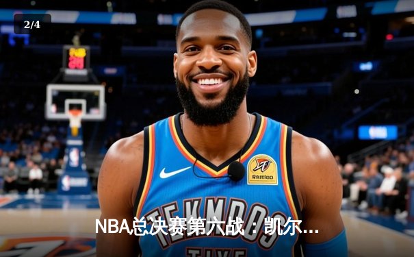 NBA总决赛第六战：凯尔特人险胜勇士夺冠，塔图姆荣膺FMVP - 2